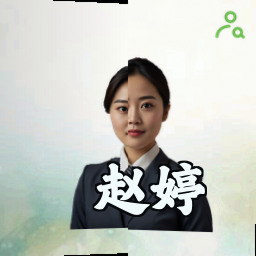 赵婷